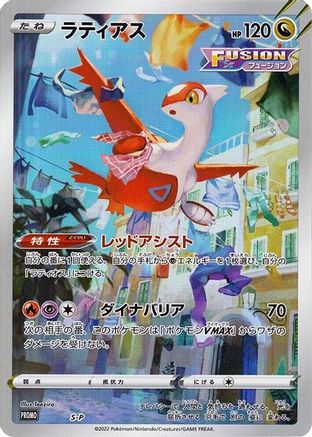 Image of Latias - S-P (S-P) - SP Sword  Shield Promos Holofoil
