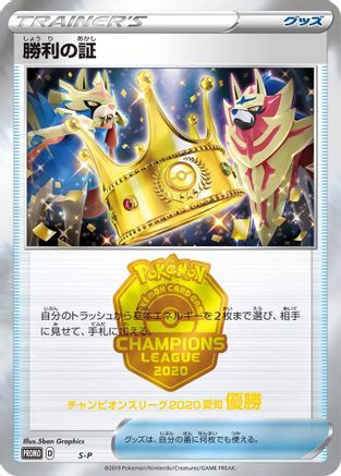 Image of Victory Proof (1st)  - SP Sword  Shield Promos