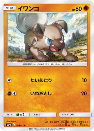 Image of Rockruff (008/013) - smP1 Rockruff Full Power Deck Holofoil