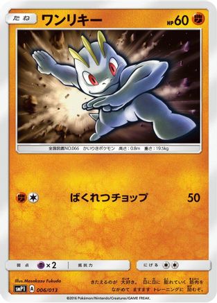 Image of Machop (006/013) - smP1 Rockruff Full Power Deck Holofoil