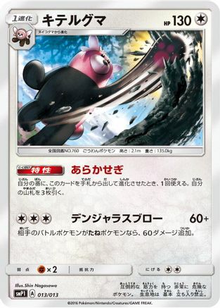 Image of Bewear (013/013) - smP1 Rockruff Full Power Deck Holofoil