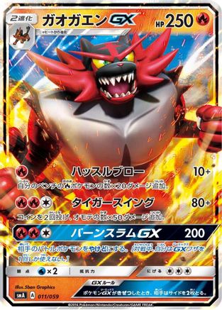 Image of Incineroar GX (011/059) - smA Sun  Moon Starter Set Holofoil