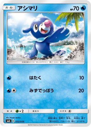 Image of Popplio (012/059) - smA Sun  Moon Starter Set