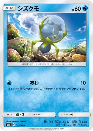 Image of Dewpider (015/059) - smA Sun  Moon Starter Set