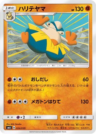Image of Hariyama (024/059) - smA Sun  Moon Starter Set