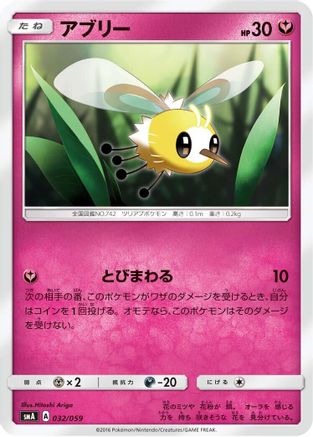 Image of Cutiefly (032/059) - smA Sun  Moon Starter Set
