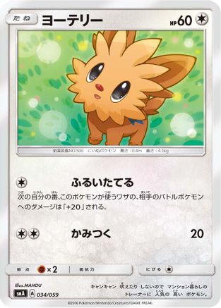 Image of Lillipup (034/059) - smA Sun  Moon Starter Set