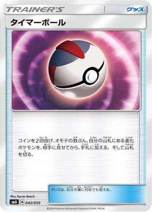 Image of Timer Ball (042/059) - smA Sun  Moon Starter Set