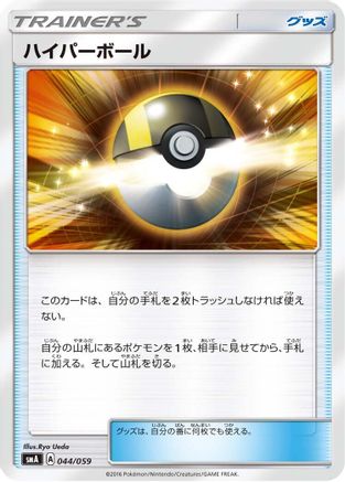 Image of Ultra Ball (044/059) - smA Sun  Moon Starter Set