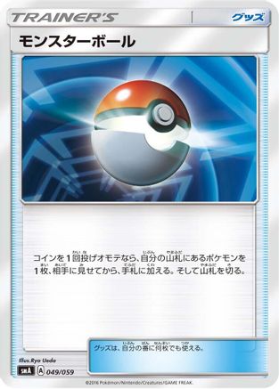 Image of Poke Ball (049/059) - smA Sun  Moon Starter Set