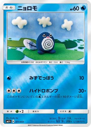 Image of Poliwag (011/051) - sm1 Enhanced Expansion Pack Sun  Moon Holofoil