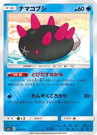 Image of Pyukumuku (019/051) - sm1 Enhanced Expansion Pack Sun  Moon Holofoil