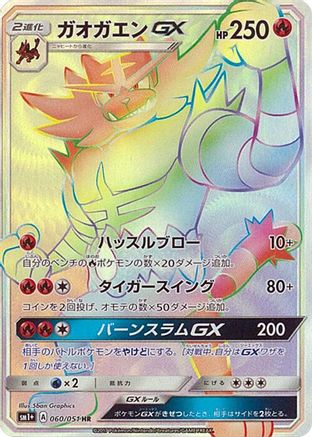 Image of Incineroar GX - 060/051 (060/051) - sm1 Enhanced Expansion Pack Sun  Moon Holofoil