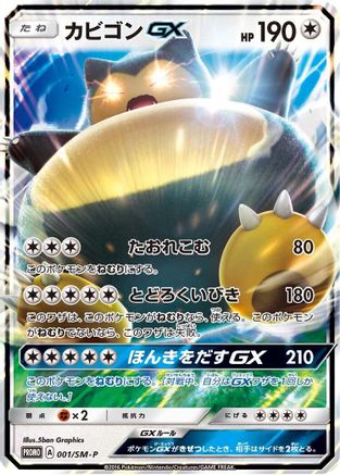 Image of Snorlax GX - 001/SM-P (001/SM-P) - SMP Sun  Moon Promos Holofoil