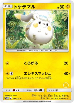 Image of Togedemaru - 011/SM-P (011/SM-P) - SMP Sun  Moon Promos