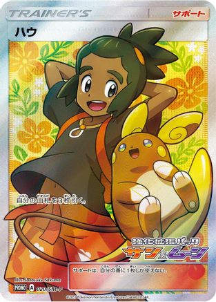 Image of Hau - 020/SM-P (020/SM-P) - SMP Sun  Moon Promos Holofoil