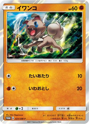 Image of Rockruff - 021/SM-P (021/SM-P) - SMP Sun  Moon Promos Holofoil