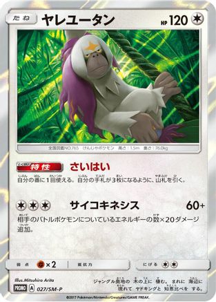 Image of Oranguru - 027/SM-P (027/SM-P) - SMP Sun  Moon Promos Holofoil