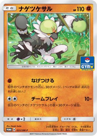 Image of Passimian - 031/SM-P (031/SM-P) - SMP Sun  Moon Promos