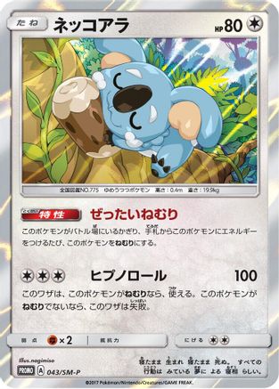 Image of Komala - 043/SM-P (043/SM-P) - SMP Sun  Moon Promos Holofoil