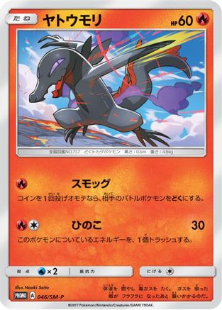 Image of Salandit - 046/SM-P (046/SM-P) - SMP Sun  Moon Promos