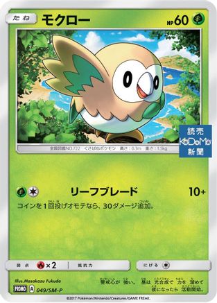 Image of Rowlet - 049/SM-P (049/SM-P) - SMP Sun  Moon Promos