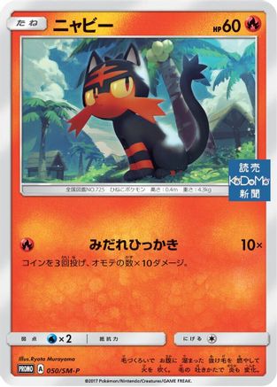Image of Litten - 050/SM-P (050/SM-P) - SMP Sun  Moon Promos