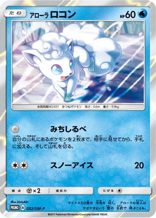 Image of Alolan Vulpix - 052/SM-P (052/SM-P) - SMP Sun  Moon Promos Holofoil