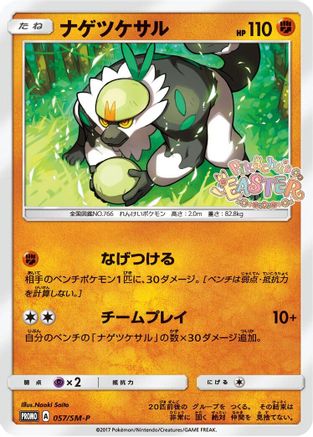 Image of Passimian - 057/SM-P (057/SM-P) - SMP Sun  Moon Promos