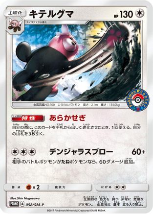 Image of Bewear - 058/SM-P (058/SM-P) - SMP Sun  Moon Promos