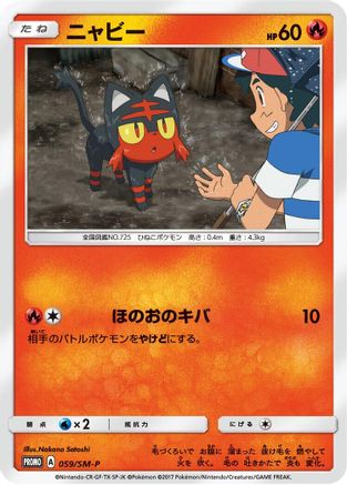 Image of Litten - 059/SM-P (059/SM-P) - SMP Sun  Moon Promos