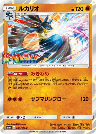 Image of Lucario - 069/SM-P (069/SM-P) - SMP Sun  Moon Promos Holofoil
