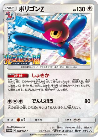 Image of Porygon-Z - 070/SM-P (070/SM-P) - SMP Sun  Moon Promos Holofoil