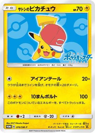 Image of Ash's Pikachu - 076/SM-P (076/SM-P) - SMP Sun  Moon Promos