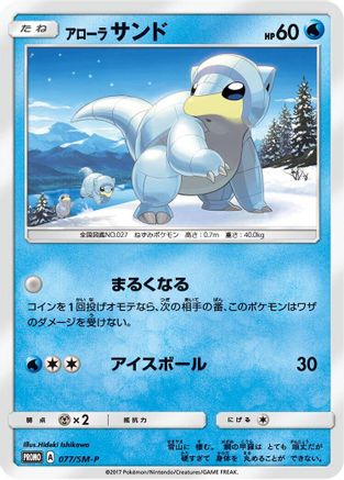 Image of Alolan Sandshrew - 077/SM-P (077/SM-P) - SMP Sun  Moon Promos