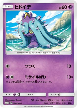 Image of Mareanie - 078/SM-P (078/SM-P) - SMP Sun  Moon Promos