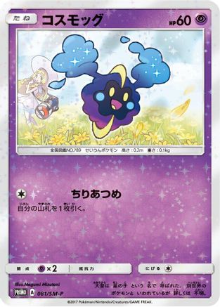 Image of Cosmog - 081/SM-P (081/SM-P) - SMP Sun  Moon Promos