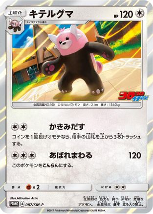 Image of Bewear - 087/SM-P (087/SM-P) - SMP Sun  Moon Promos Holofoil