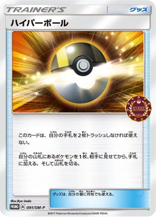 Image of Ultra Ball - 091/SM-P (091/SM-P) - SMP Sun  Moon Promos