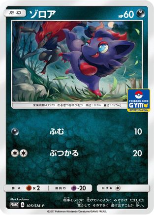Image of Zorua - 105/SM-P (105/SM-P) - SMP Sun  Moon Promos