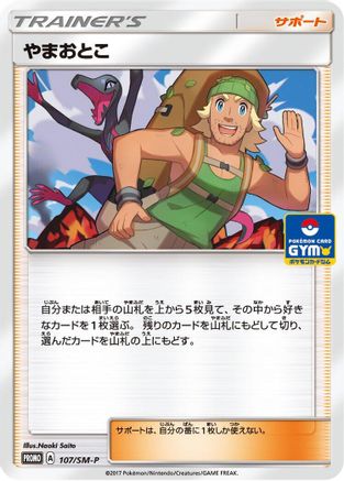 Image of Hiker - 107/SM-P (107/SM-P) - SMP Sun  Moon Promos