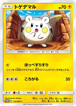 Image of Togedemaru - 110/SM-P (110/SM-P) - SMP Sun  Moon Promos