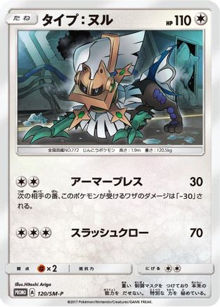 Image of Type: Null - 120/SM-P (120/SM-P) - SMP Sun  Moon Promos