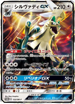 Image of Silvally GX - 122/SM-P (122/SM-P) - SMP Sun  Moon Promos Holofoil
