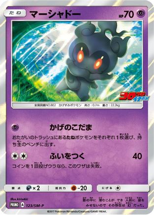 Image of Marshadow - 123/SM-P (123/SM-P) - SMP Sun  Moon Promos Holofoil