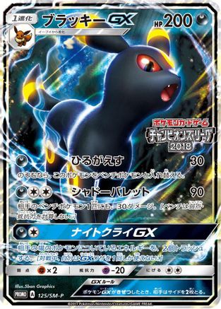Image of Umbreon GX - 125/SM-P (125/SM-P) - SMP Sun  Moon Promos Holofoil