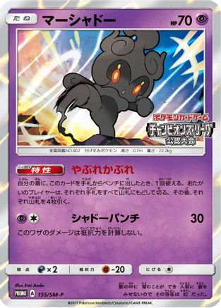 Image of Marshadow - 155/SM-P (155/SM-P) - SMP Sun  Moon Promos Holofoil