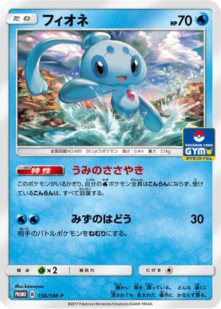 Image of Phione - 156/SM-P (156/SM-P) - SMP Sun  Moon Promos