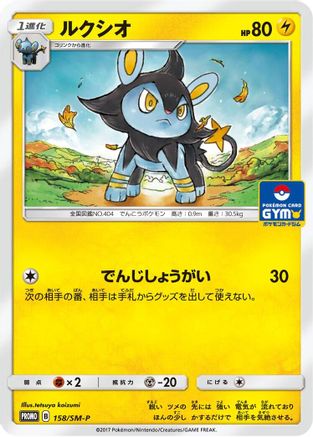 Image of Luxio - 158/SM-P (158/SM-P) - SMP Sun  Moon Promos