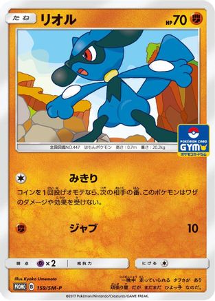 Image of Riolu - 159/SM-P (159/SM-P) - SMP Sun  Moon Promos
